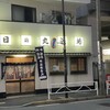 日の丸酒場