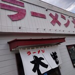 ラーメン大光 - 外観
