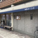 食堂オーツカ - 外観