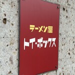 ラーメン屋 トイ・ボックス - 