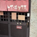 ラーメン屋 トイ・ボックス - 