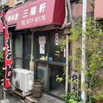 三陽軒 - 店舗外観