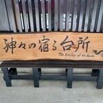 神々の宿る台所 - 