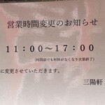 三陽軒 - 営業案内