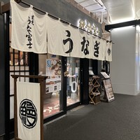 炭焼 うな富士 有楽町店 - 