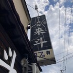 らーめん来斗 - 