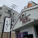 横浜淡麗らぁ麺 川上 - 