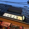 もつ焼きおとんば 高田馬場店