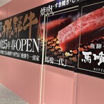 飛騨牛一頭家 馬喰一代 - 