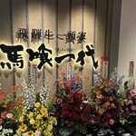 飛騨牛一頭家 馬喰一代 KITTE大阪 - 