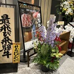 飛騨牛一頭家 馬喰一代 - 