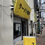 ラーメン 宮郎 - 