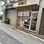 納豆料理の専門店※710 - 