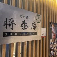 肉の匠 将泰庵 神田店 - 