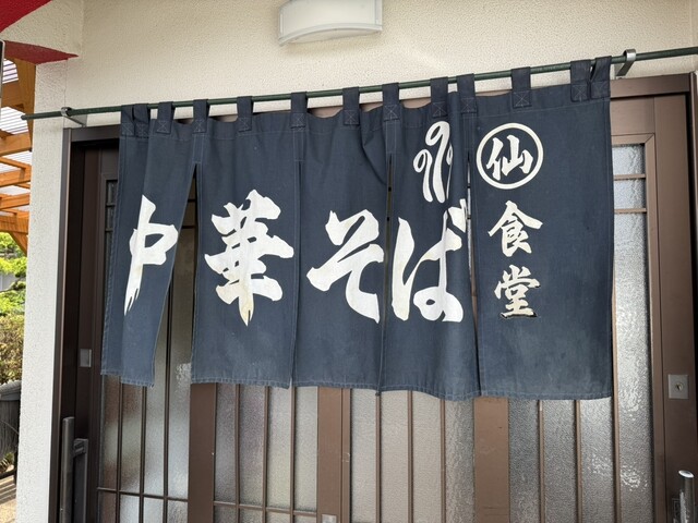 丸仙食堂 - 野木沢（食堂）の写真