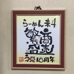 らーめん来斗 - 