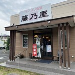 藤乃屋 - 