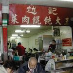 趙記菜肉饂飩大王 - 