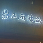 鼎王麻辣鍋 - 