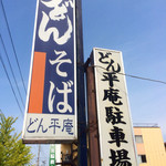 飩平庵 - 道路沿いの看板。