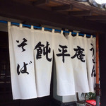 飩平庵 - 入り口の暖簾。