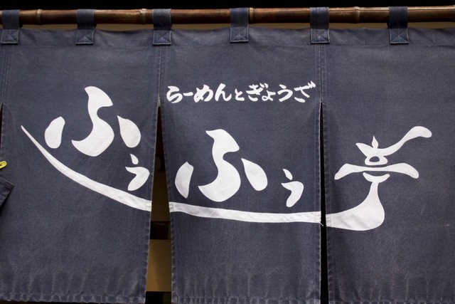 ふぅふぅ亭 - 二本松（ラーメン）の写真