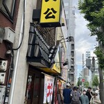 ラーメンの大公 - 