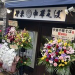 伊東中華そば - 