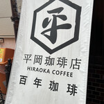 平岡珈琲店 - 