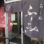らー麺 ふしみ - 