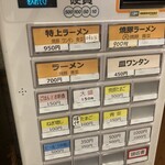 焼豚らーめん じゅんこ - 券売機