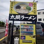 ちくしのラーメン太閤 - 