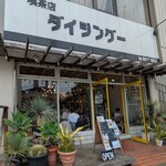 喫茶店ダイジングー - 