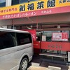 新福菜館  久御山店