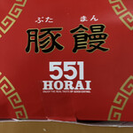 551蓬莱 京都高島屋店 - 