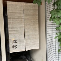 近松 - 