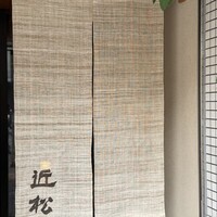 近松 - 