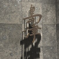 島津 - 入口