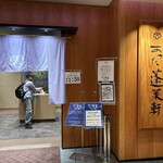 あつた蓬莱軒 - 