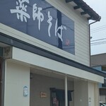 薬師そば - 外観
