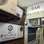 野毛ハイボール - 