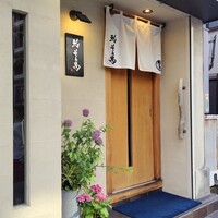 鮨 そえ島 - 