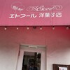 エトアール洋菓子店