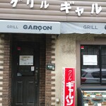グリル ギャルソン - 