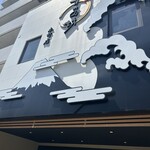 うなぎ すみの坊 - 