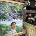 総本舗　白酒屋 - 