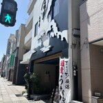 うなぎ すみの坊 本町店 - 
