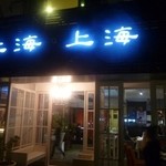 上海上海创意餐厅 - 201x.10-12 厦門にある上海上海