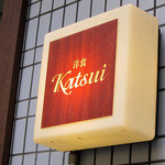 洋食katsui - 