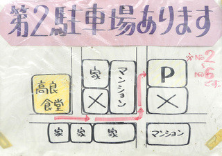 Takara Shokudou - 繁盛店の証、第２駐車場